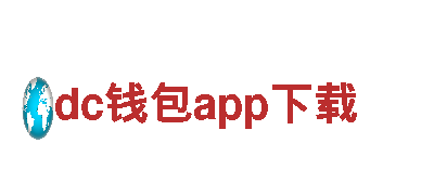 dc钱包app下载-集团有限公司